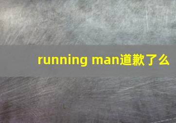 running man道歉了么